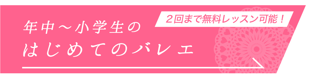 バレエがはじめての子ども安心・バレエのブランクがある大人もOK！福岡市西区姪浜のバレエ教室「竹内翼バレエスタジオ」のバレエ初心者向けクラス